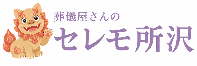 セレモ所沢